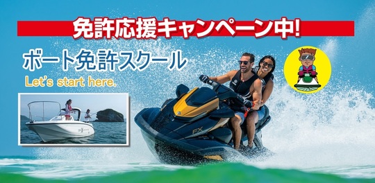ボート免許 - 愛知県でヤマハ水上バイク・ジェットスキーの購入